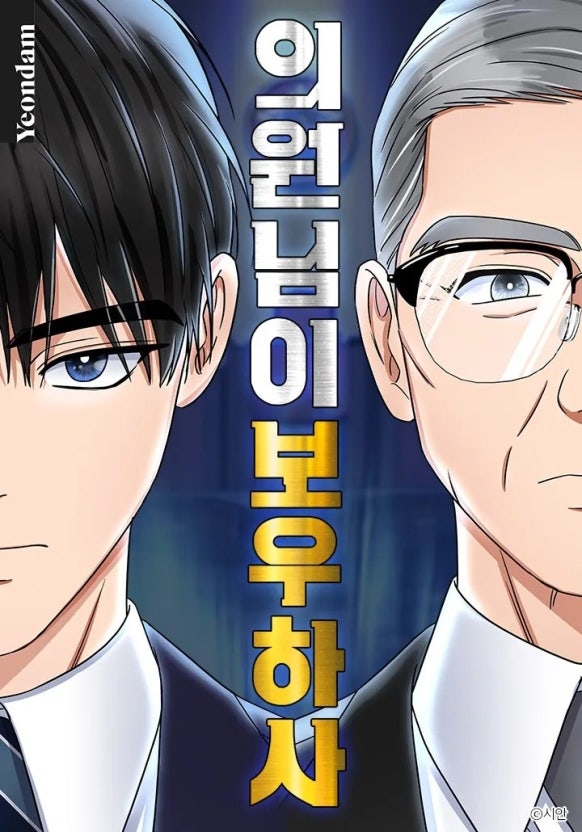 《議員保佑》改編自同名網路小說