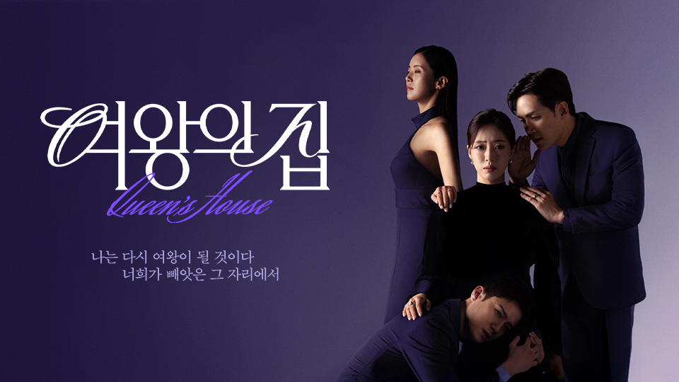 𤨒晶主演韓劇《女王之家》