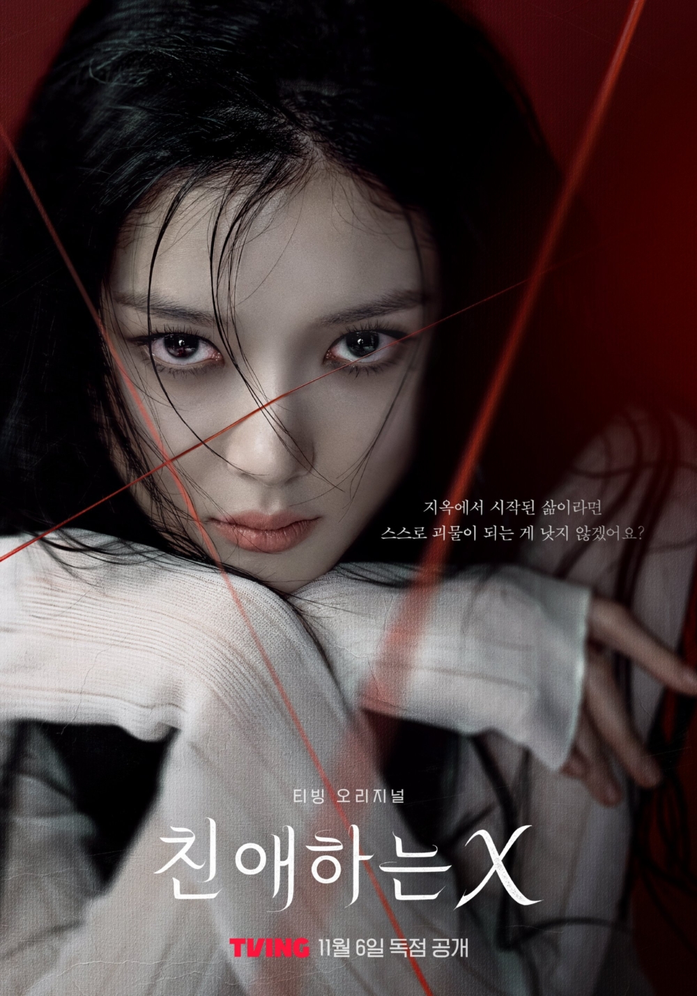 《親愛的X》海報「若是人生從地獄開始，不如主動成為怪物，不是更好嗎？」