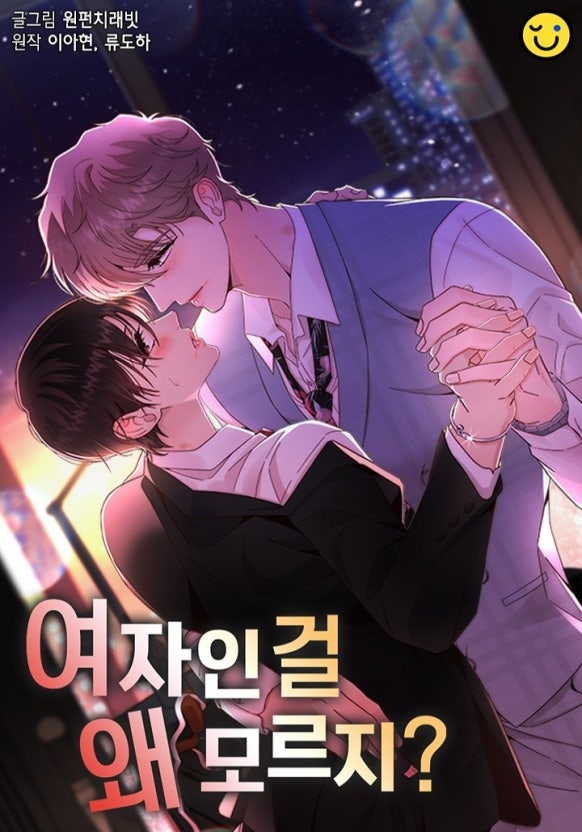 《為什麽不知道是女人》改編自同名網路小說與網路漫畫