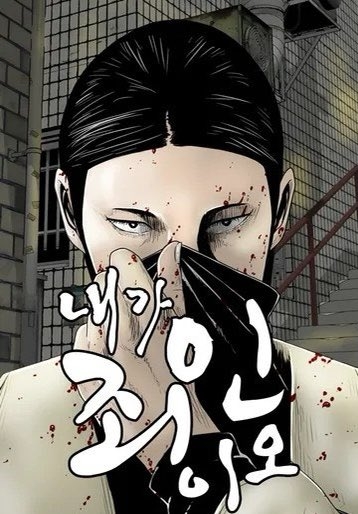 《我是罪人》改編自同名網路漫畫