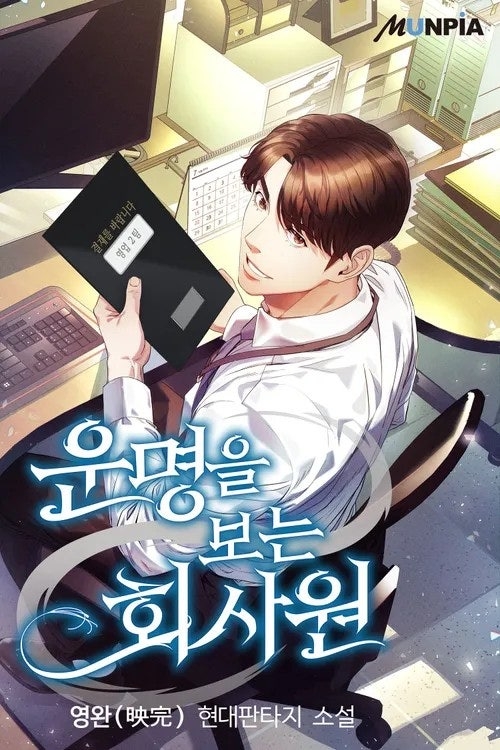 《看見命運的上班族》