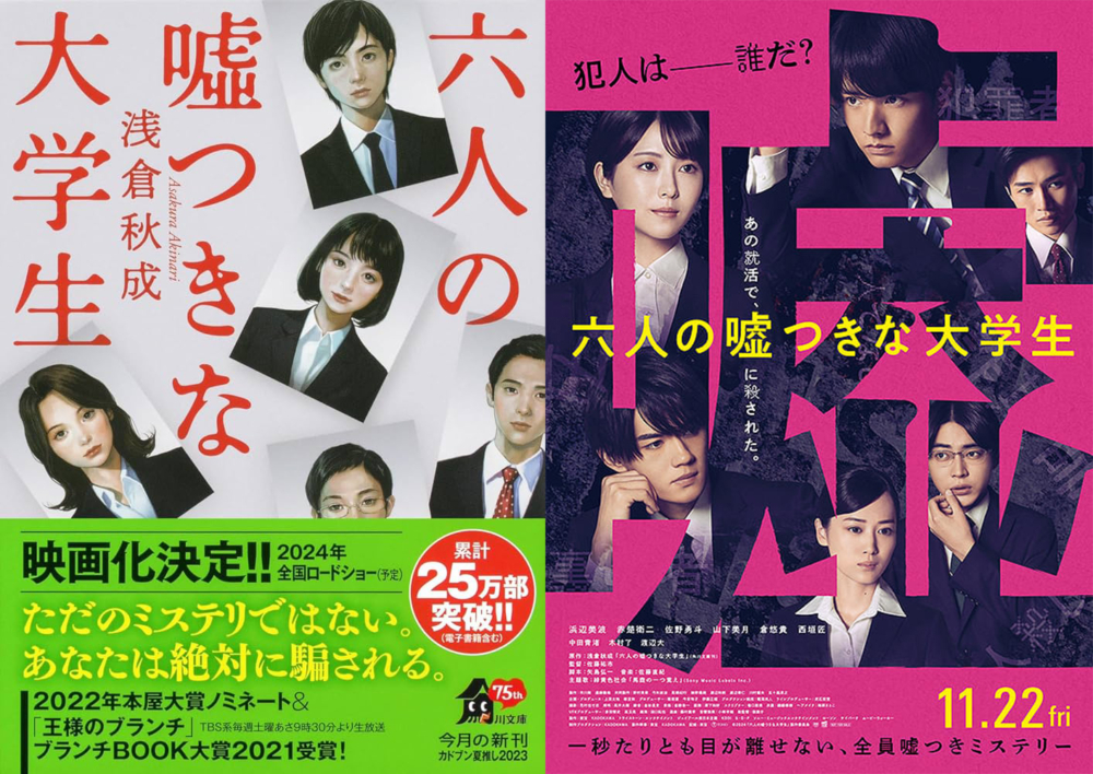 《六個說謊的大學生》原作小說與日本改編電影