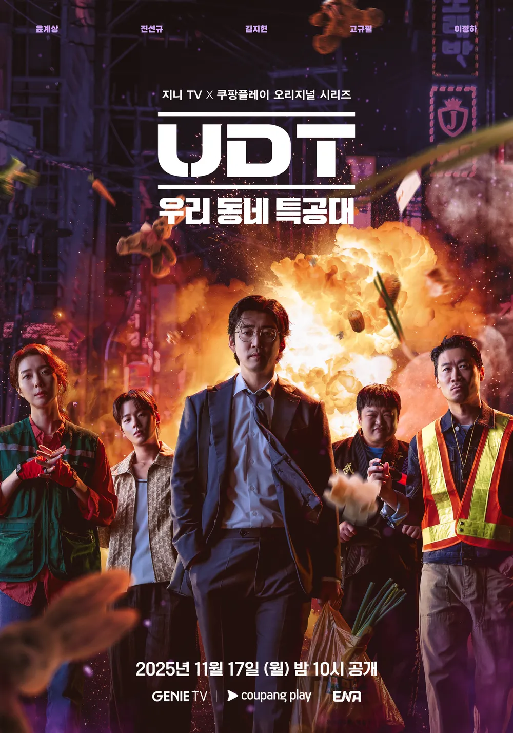 《UDT:我們小區特工隊》