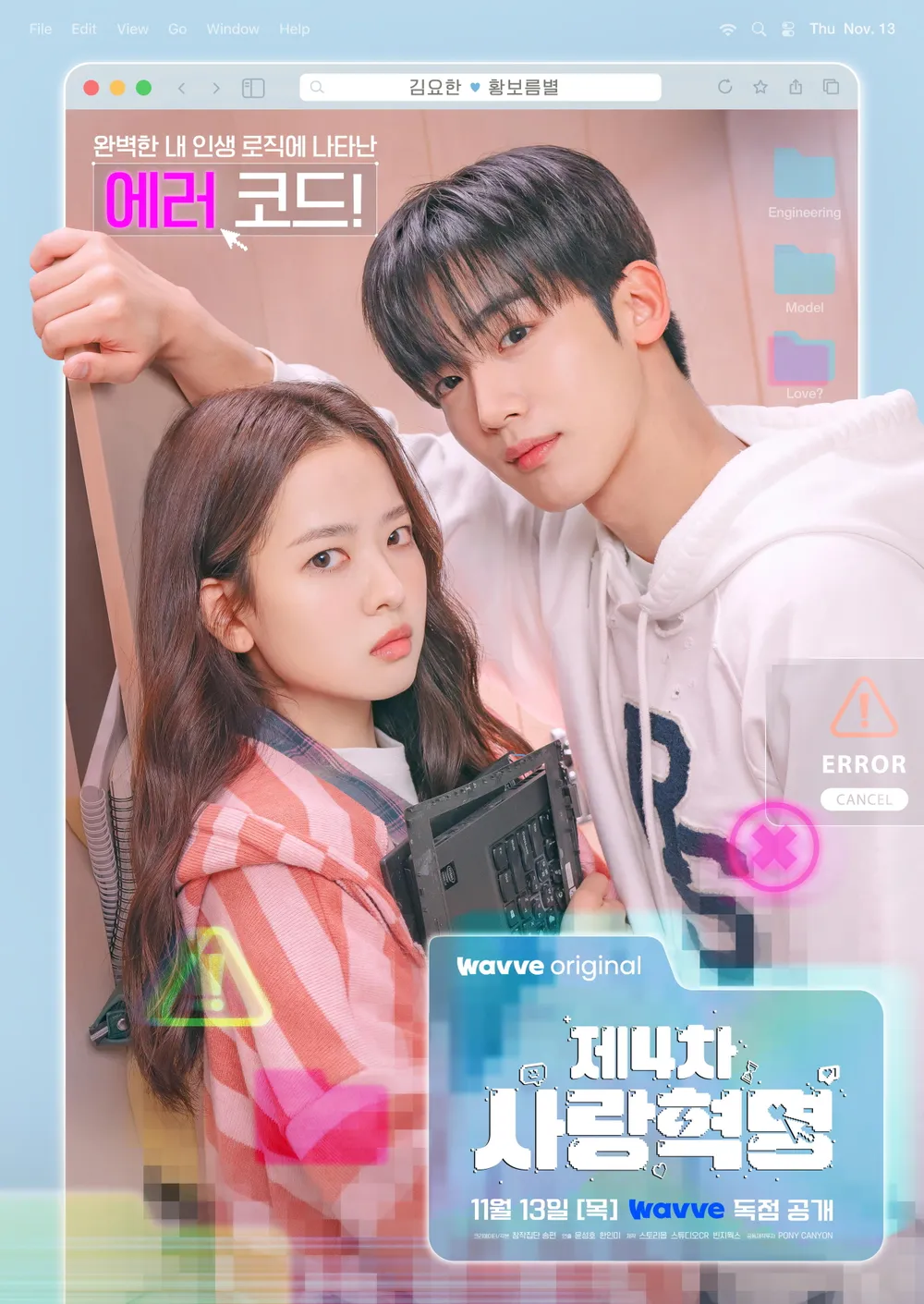 《第四次戀愛革命》