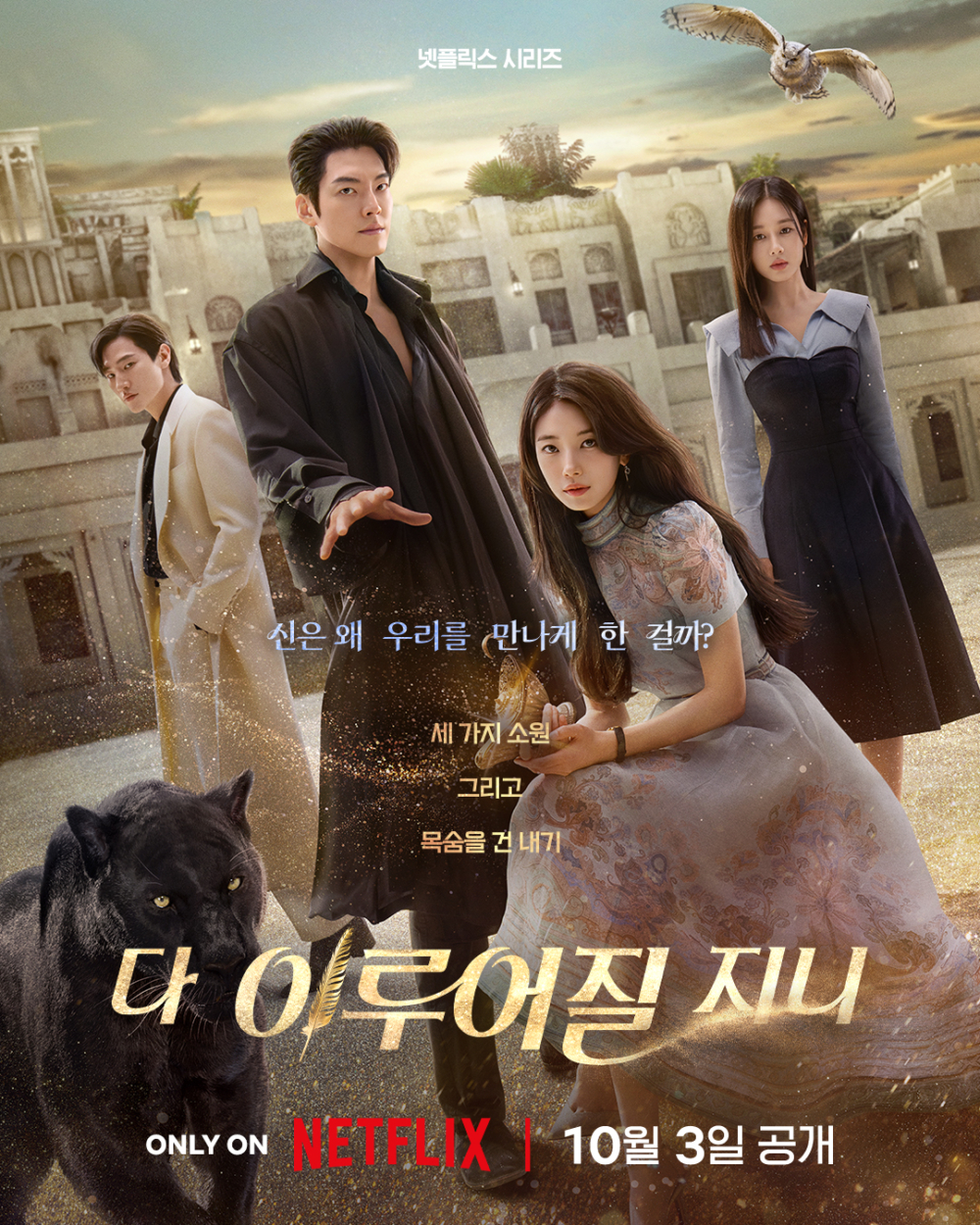 《許願吧，精靈》已於10月3日在Netflix全集上線