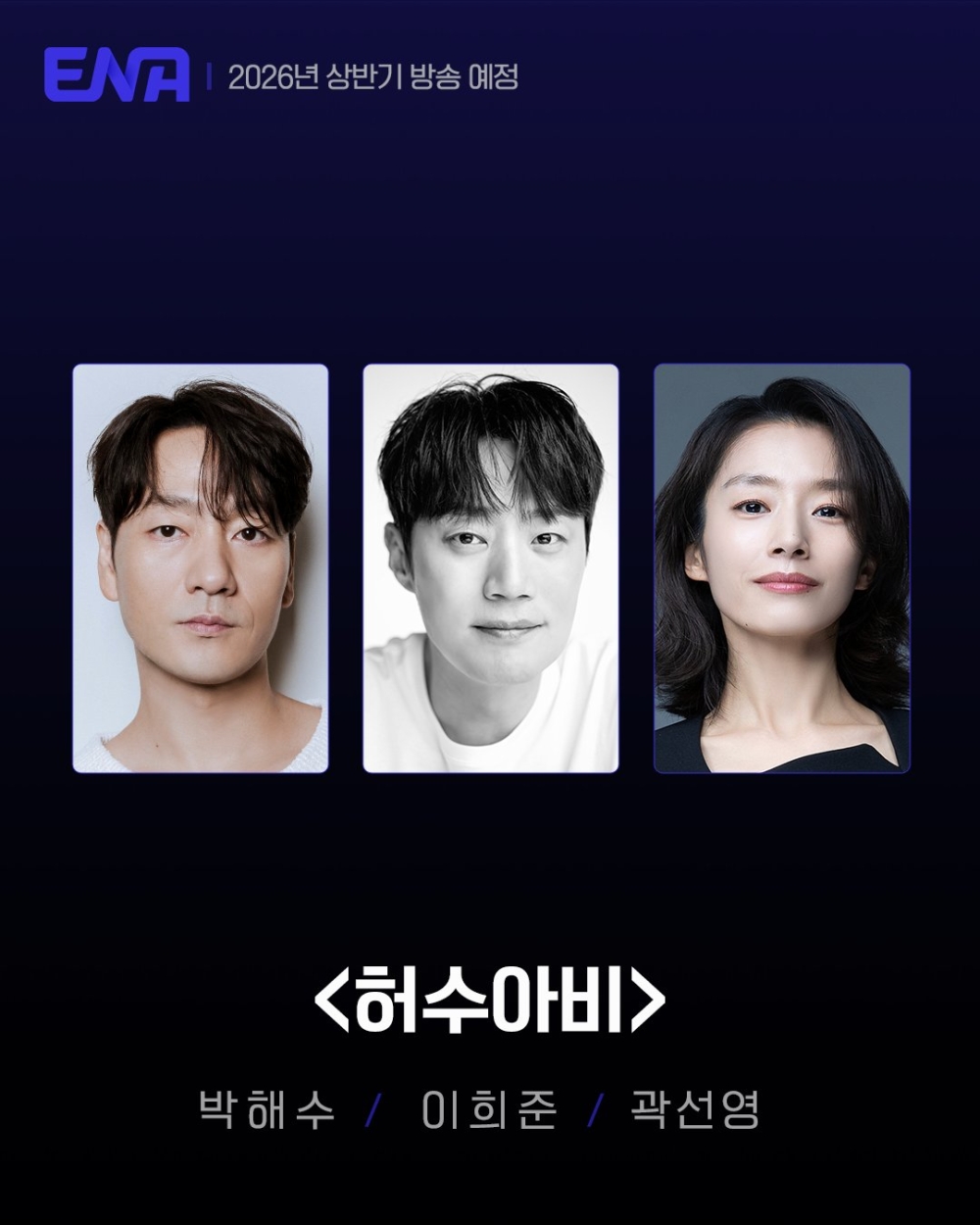 目前正與朴海秀、李熙俊、郭善英合作拍攝新劇《稻草人》