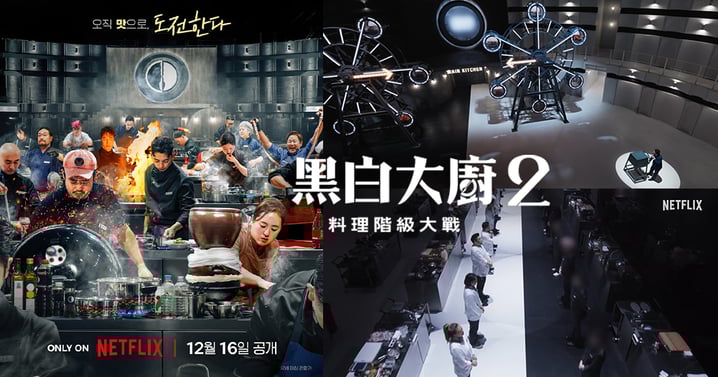 《黑白大廚2》公開海報+預告!白種元&安成宰「戴眼罩」回歸,12月16日首播
