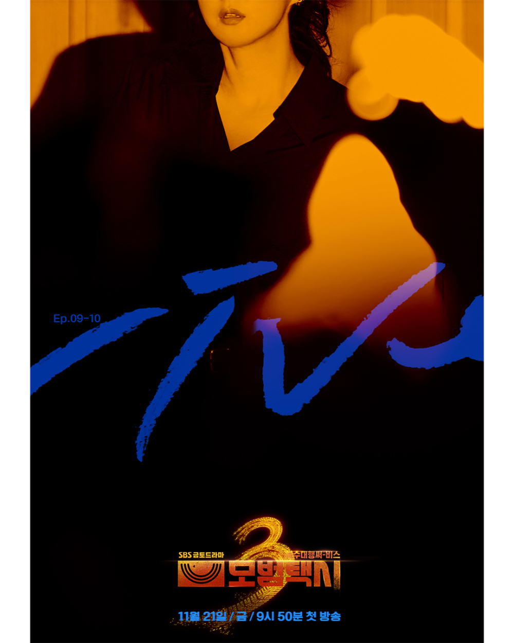 以女反派身分在第9集登場