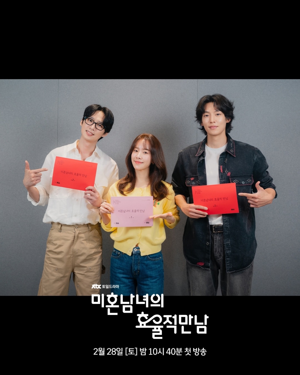 《未婚者的效率戀愛》將於2月28日首播