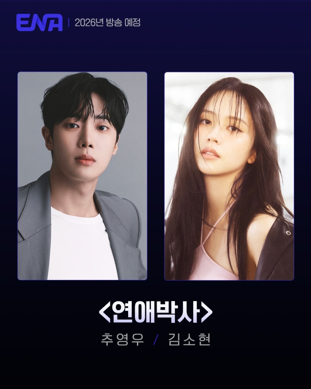 安畔錫導演新作《戀愛博士》演員陣容：金所泫&秋泳愚