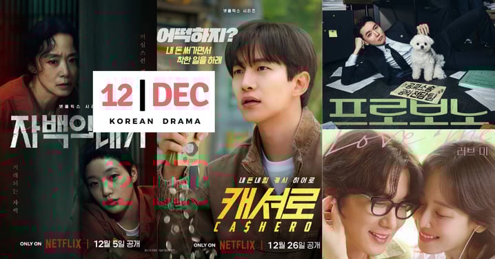 12月韓劇清單／《認罪之罪》《韓國製造》《現金英雄》等9部新劇開播