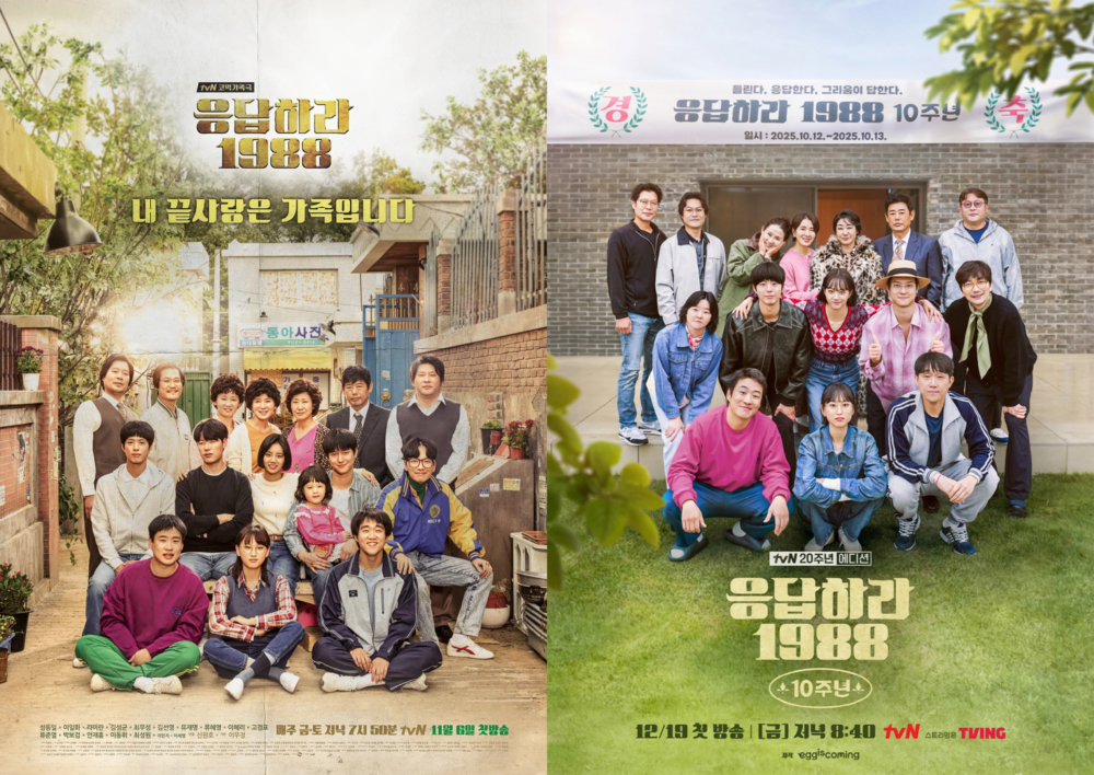 《請回答1988 10 週年》完美復刻電視劇海報，柳俊烈的位置由李敏芝替代