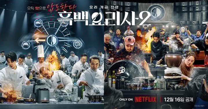 《黑白大廚2》今日開播!「隱藏的白湯匙揭曉」能否超越第一季神話?白種元成最大變數