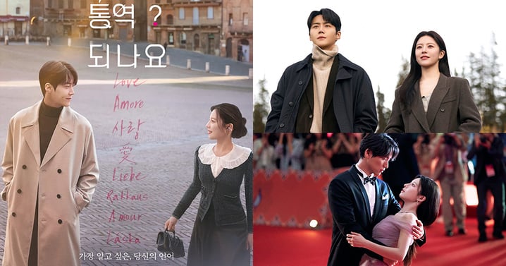 《愛情怎麼翻譯?》預告&劇照公開!口譯員金宣虎與女明星高允貞浪漫異國戀