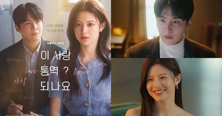 《愛情怎麼翻譯?》預告公開!口譯員金宣虎與女明星高允貞浪漫異國戀