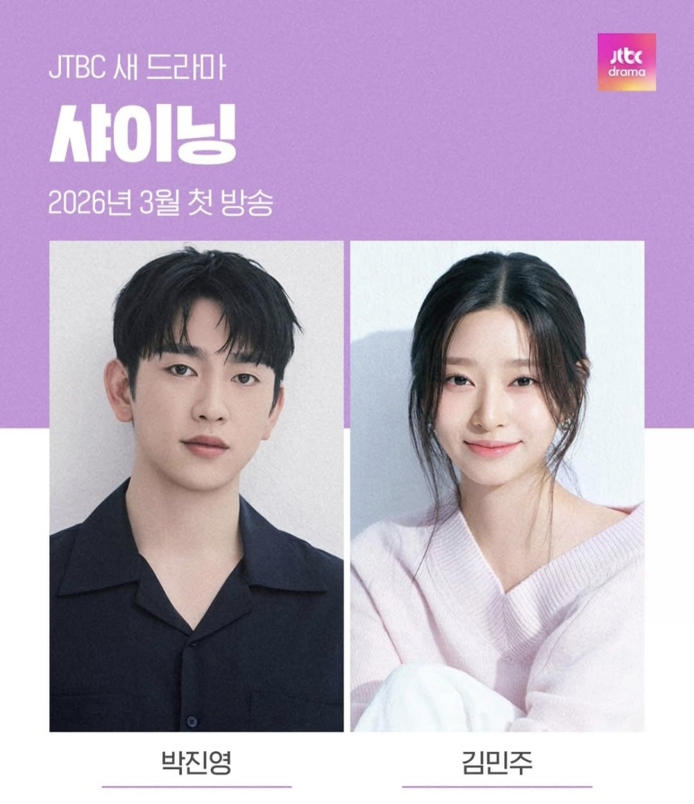 JTBC新劇《閃亮》主演陣容：朴珍榮&金玟周