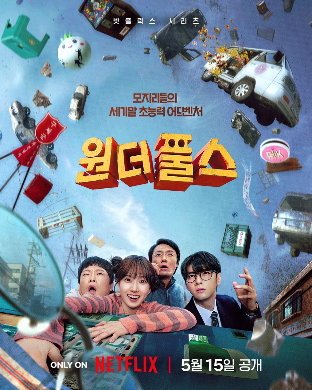 《超能路人甲》定檔海報