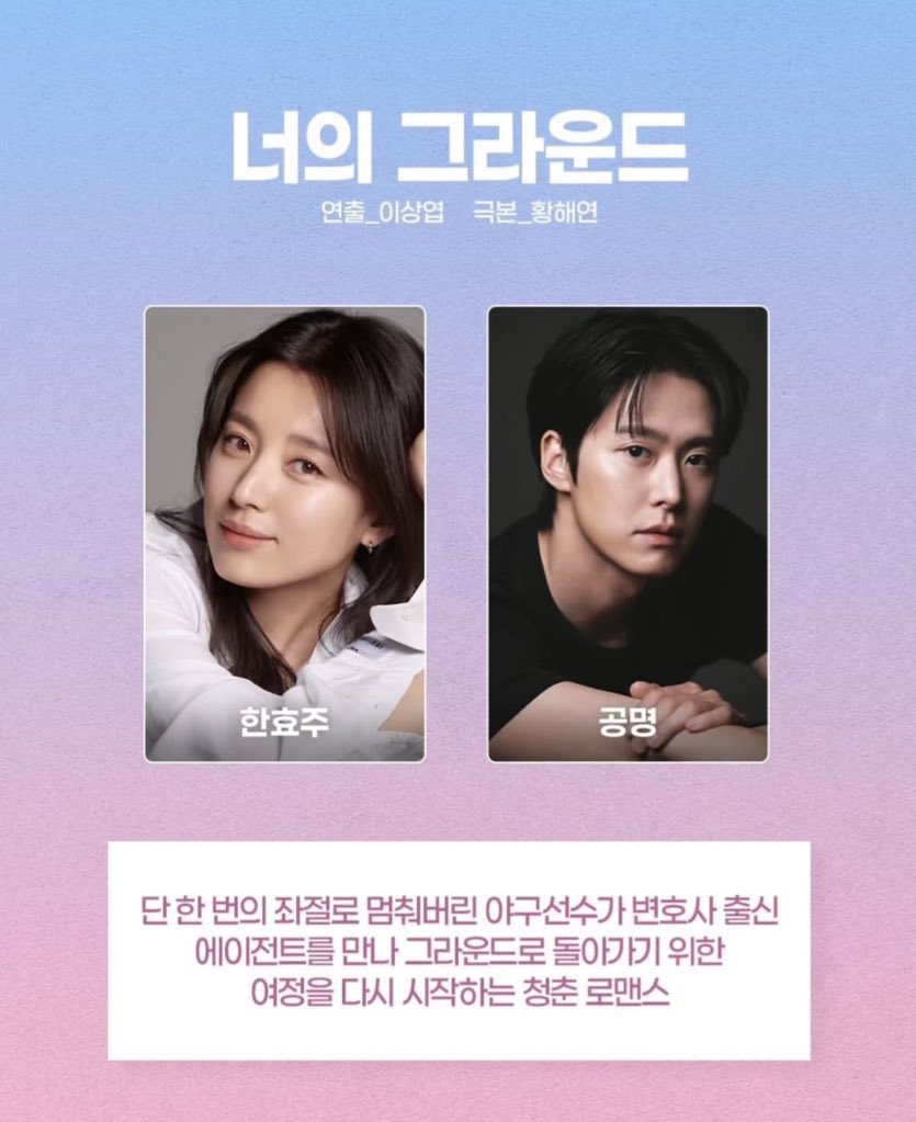 韓孝周與孔明合作的SBS新劇《你的球場》預計將在11月播出