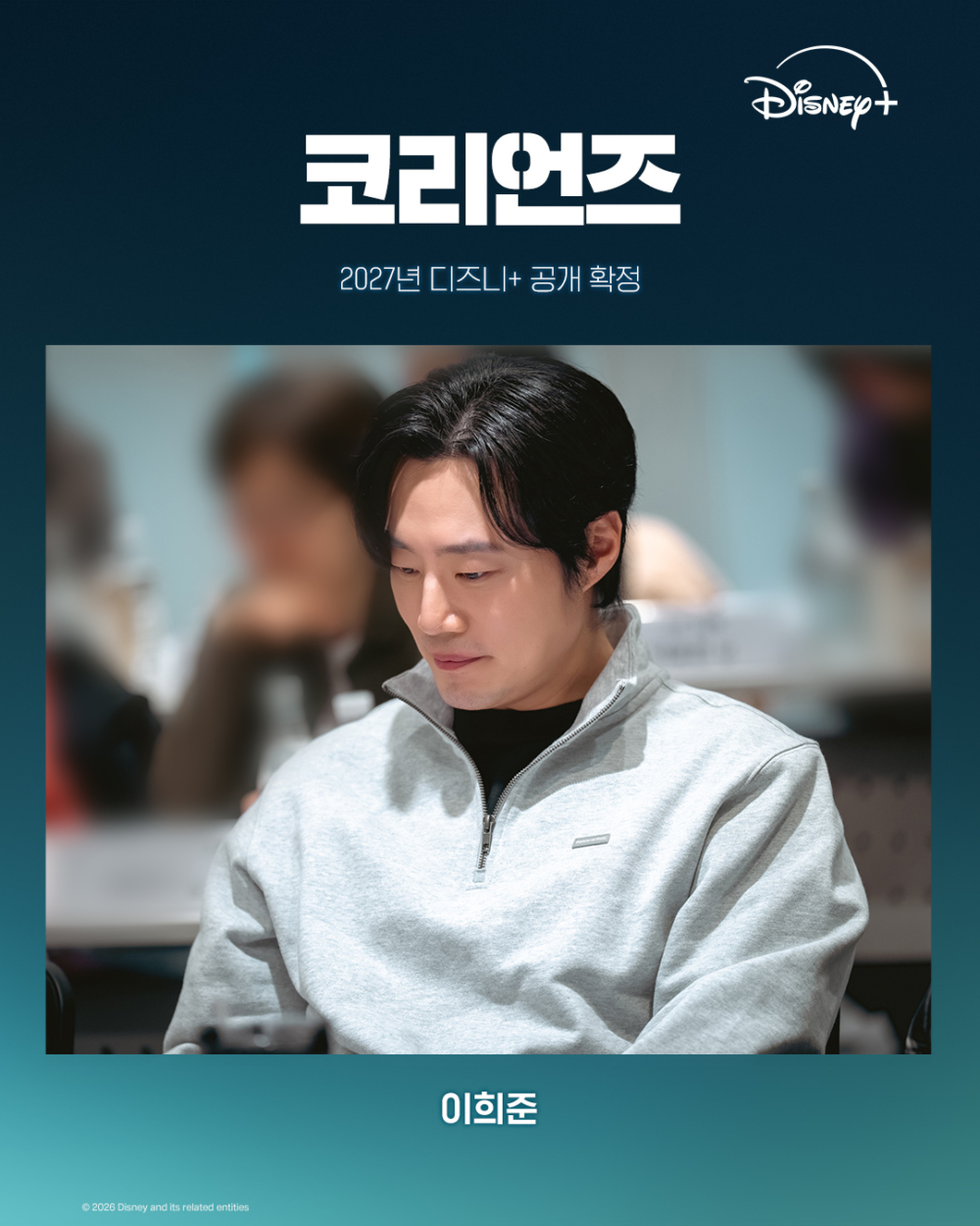 李熙俊飾演重案組出身的對共偵查科刑警「車基碩」