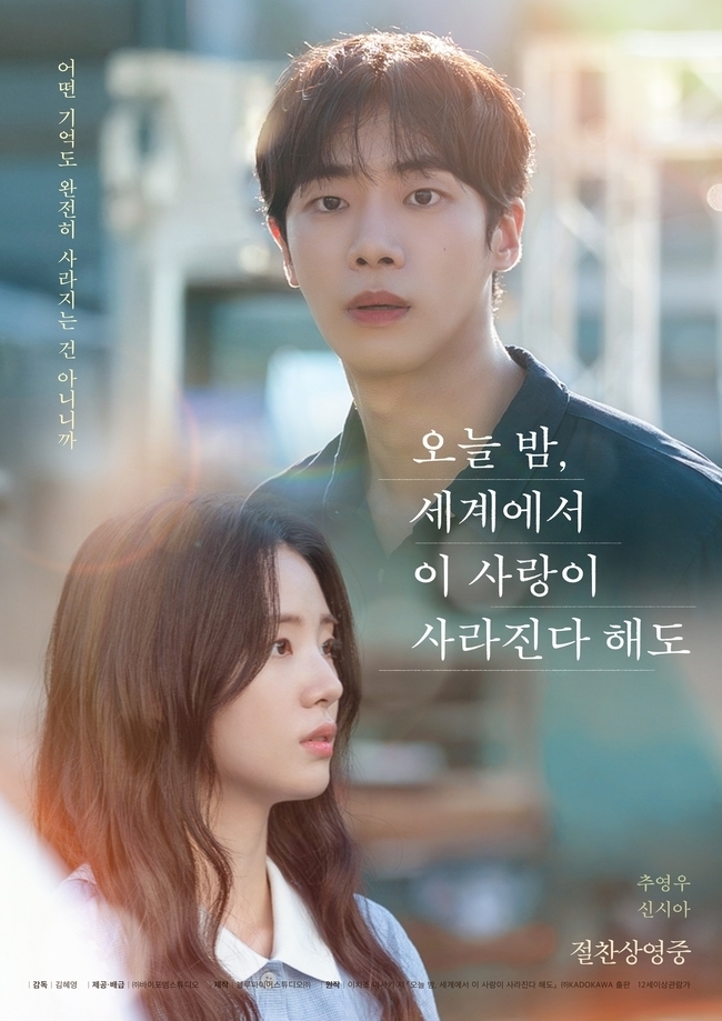 《即使，這份戀情今晚就會從世界上消失》