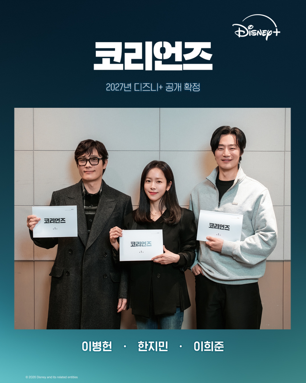 Disney+諜報劇《韓國諜夢》官宣演員陣容：李炳憲、韓志旼、李熙俊