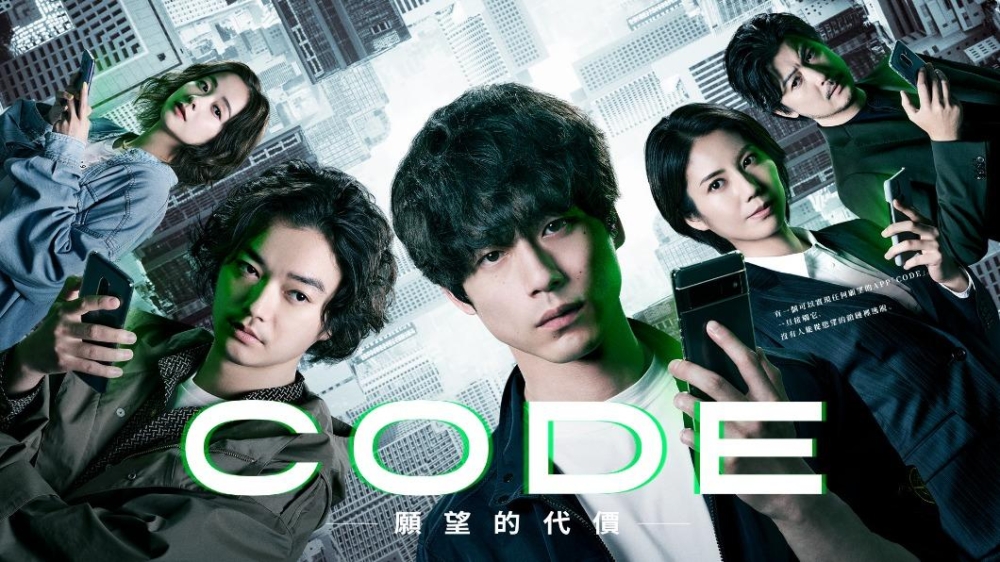 日劇《CODE-願望的代價-》
