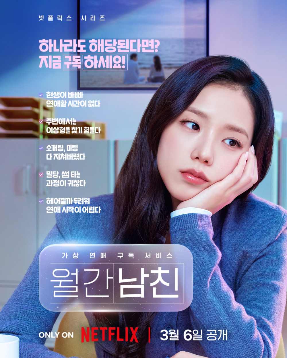 《訂閱男友》前導海報