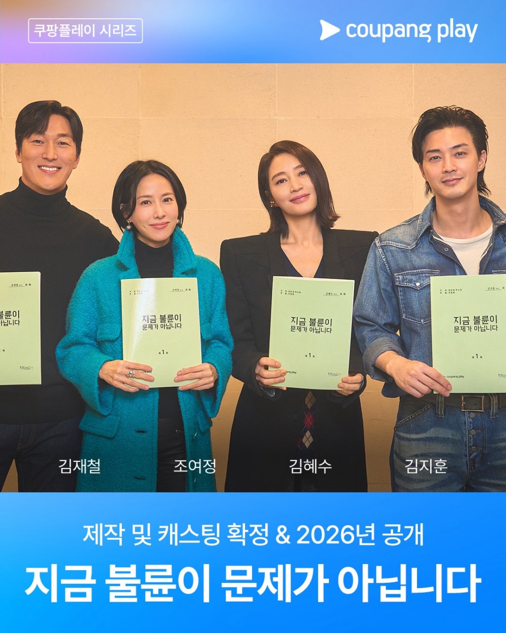 《現在外遇不是問題》演員陣容：金憓秀.曹汝貞.金智勳.金宰徹