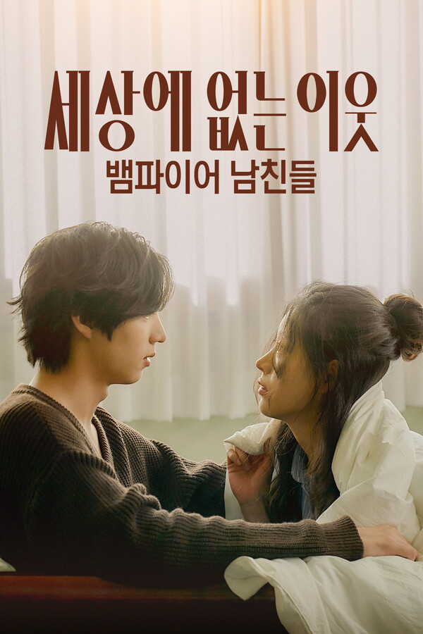 《夫妻的世界》全真㥠迎首部男主作《世上不存在的鄰居：吸血鬼男友們》