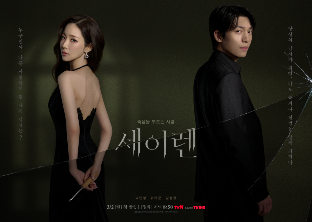 朴敏英&魏化儁主演新劇《Siren》將在3月2日首播