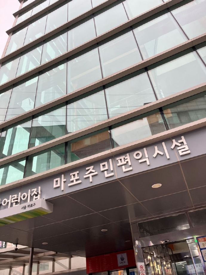 宋旻浩在麻浦區服替代役