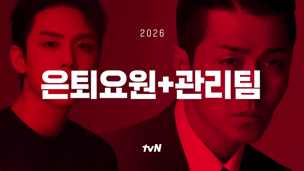 《退休要員+管理組》