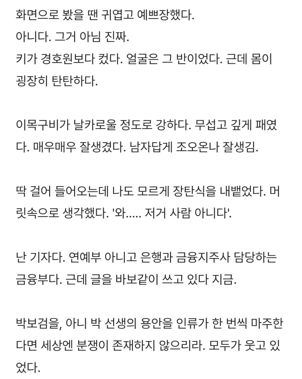 金融記者在網上分享了當天見到朴寶劍本人的感想