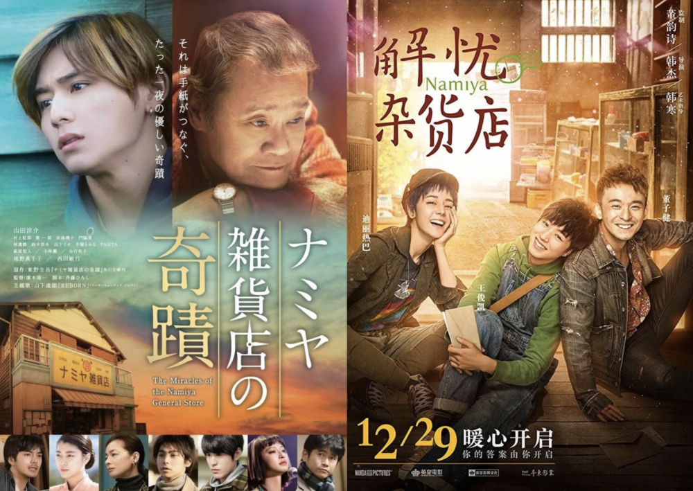 《解憂雜貨店》曾翻拍日本電影與中國電影