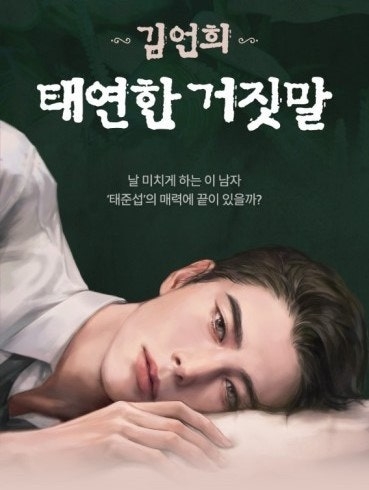 《泰然的謊言》改編自網絡人氣小説