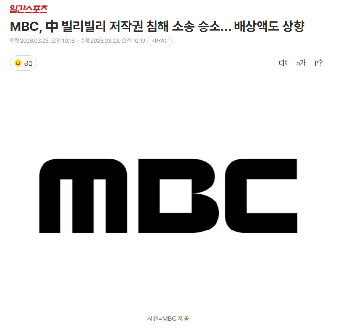 MBC向中國大型影片平台嗶哩嗶哩(BiliBili)運營方提起版權侵權損害賠償訴訟