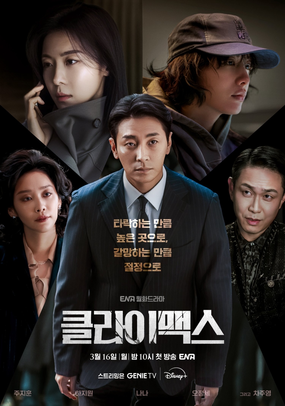 河智苑時隔4年回歸小螢幕的新作《權慾之巔 Climax》將在3月16日播出