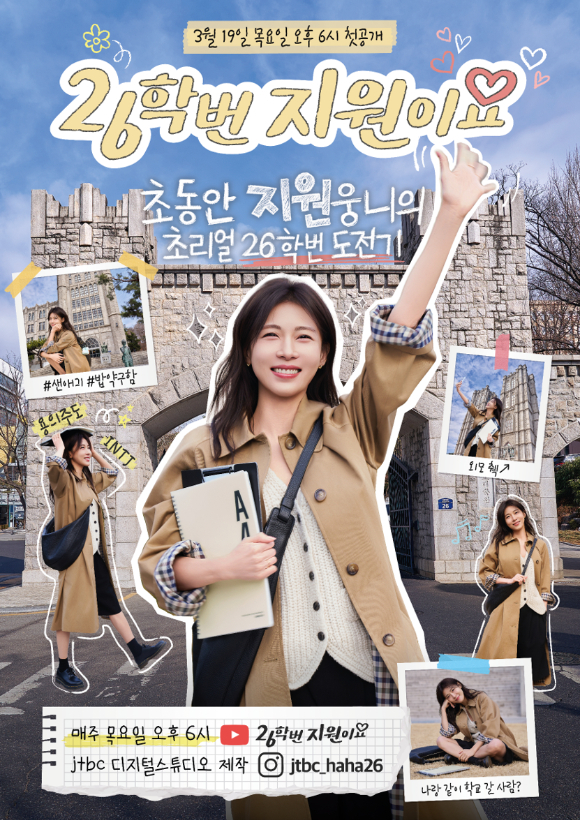 河智苑首個網綜《26學年度的新生智苑》將於3月19日首播！