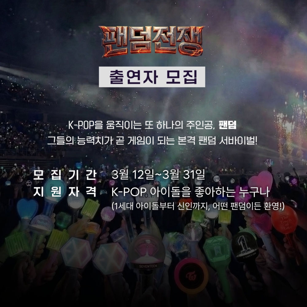 韓國推出首檔「追星族生存綜藝」《粉絲戰爭》