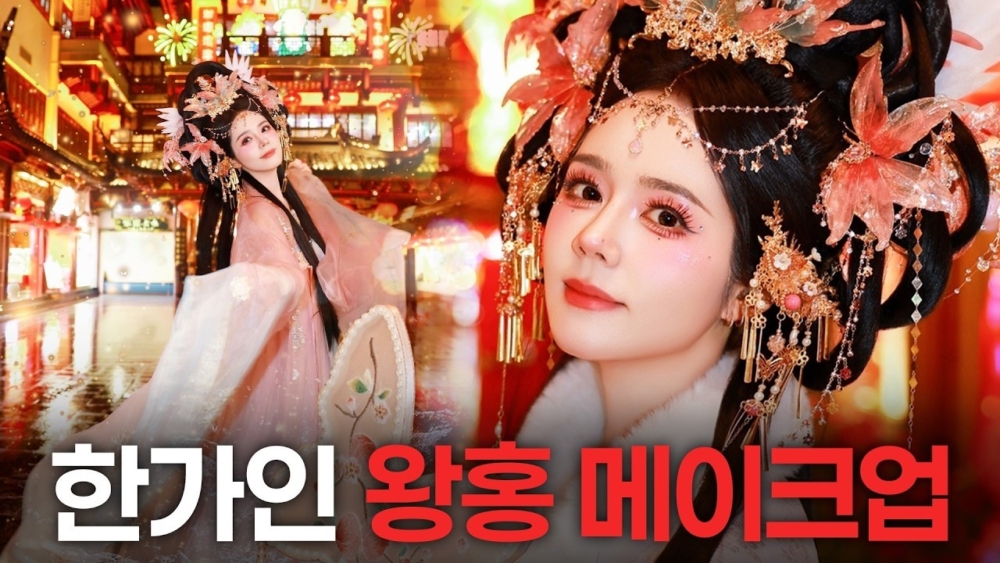 韓佳人在YouTube頻道上發布自己體驗中國網紅妝的影片