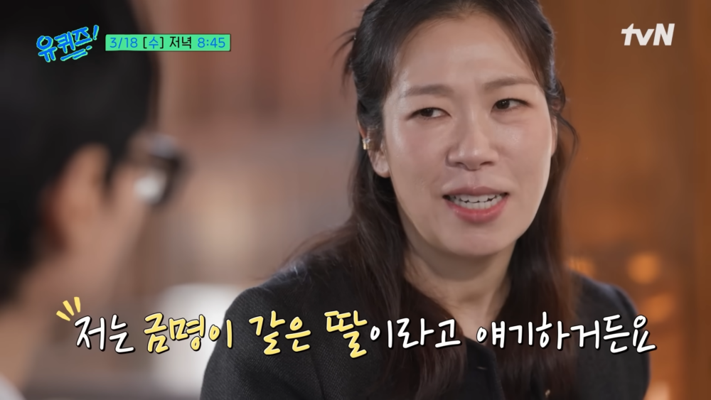 ：「我不是像光禮那樣的媽媽，反而更像金明那樣的女兒。」