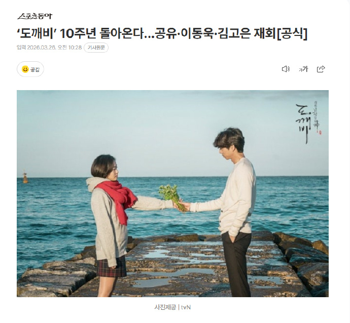 tvN推出特輯節目《鬼怪十週年》