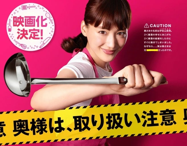 改編自2017年熱門日劇《嬌妻出沒注意》