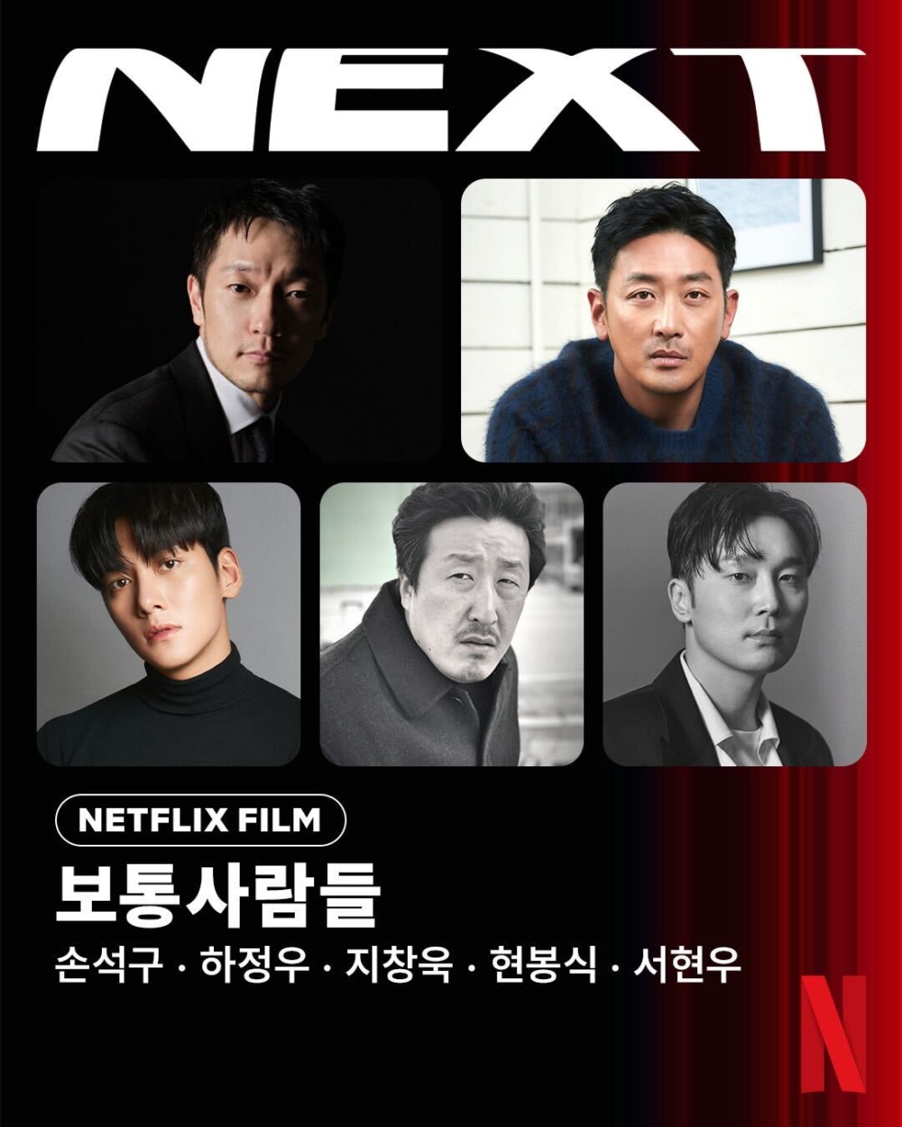 Netflix政治劇情片《普通人》官宣！孫錫久.河正宇.池昌旭上演「政壇生死鬥」互飆演技