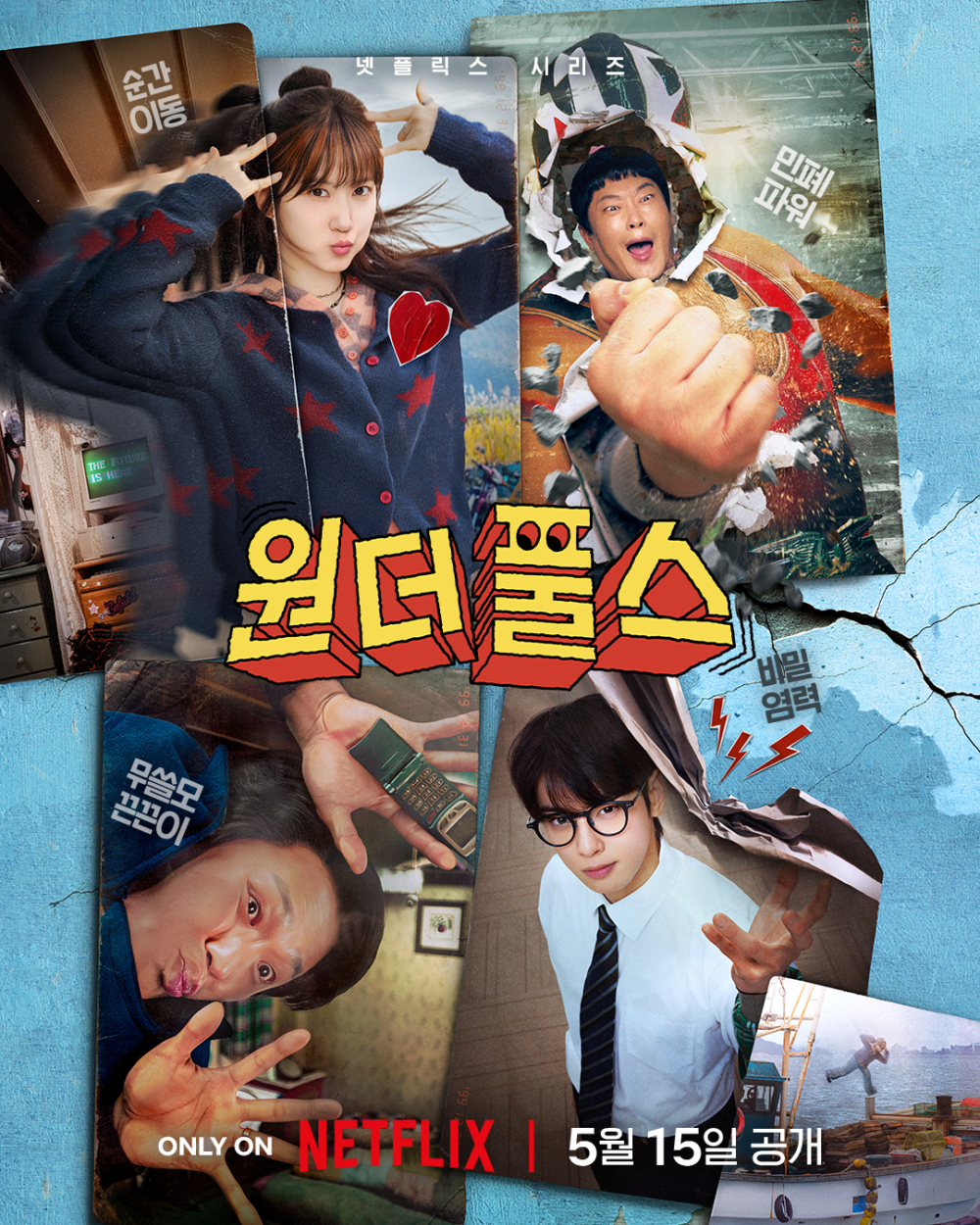 《超能路人甲》前導海報