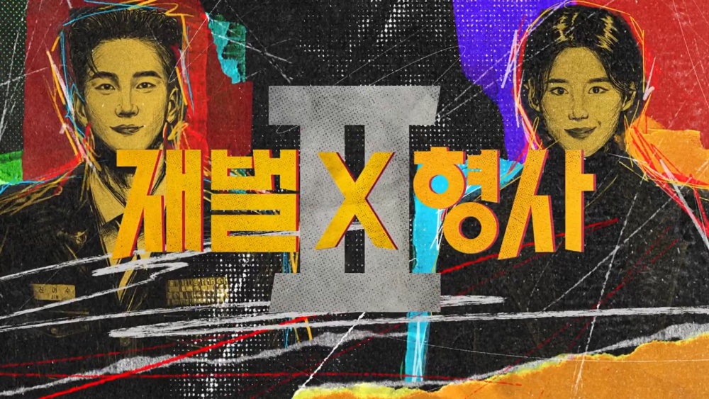 《財閥X刑警2》預計於2026年下半年播出