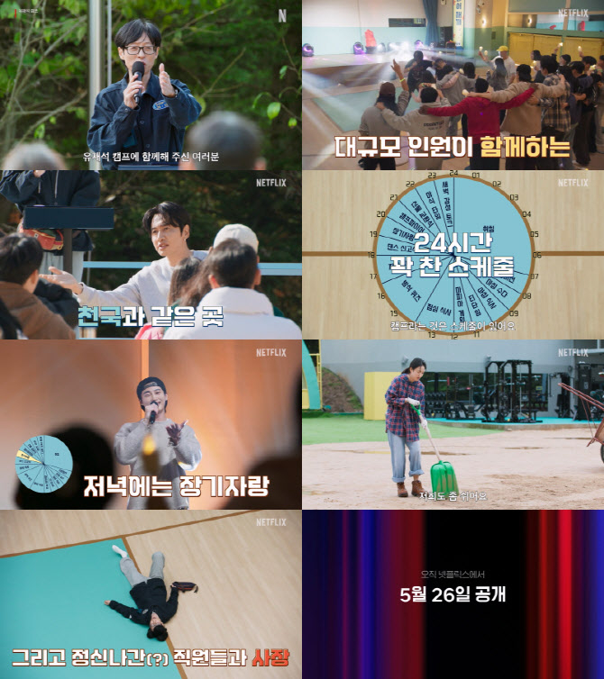 《劉在錫營地》預告