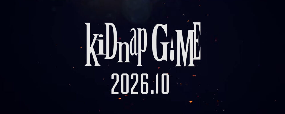 《綁架遊戲》將於今年10月播出