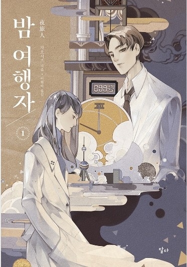 《夜間旅行者》改編自同名網絡小說